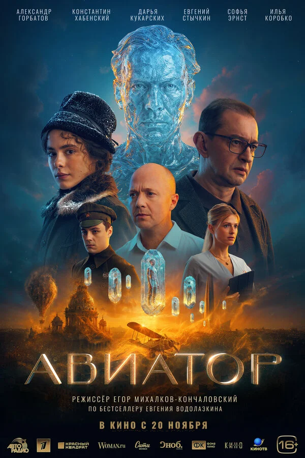 Авиатор (2025) - смотреть онлайн